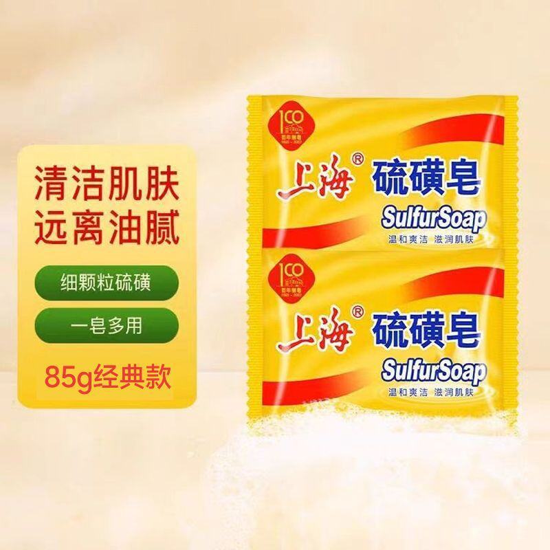 上海硫磺皂85g香皂洁面深层清洁面皂洗澡沐浴后背去除螨虫清洁皂